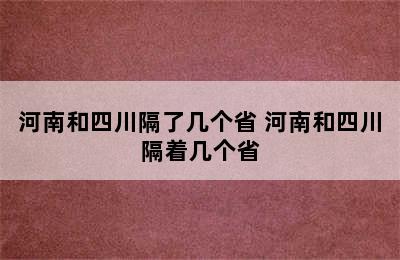 河南和四川隔了几个省 河南和四川隔着几个省